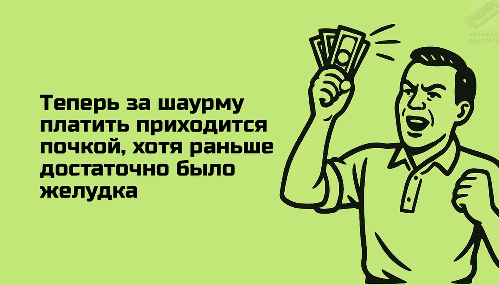 Теперь за шаурму платить приходится почкой, хотя раньше достаточно было желудка