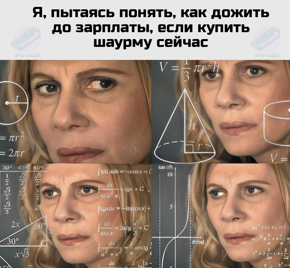 Я пытаюсь понять, как дожить до зарплаты, если купить шаурму сейчас