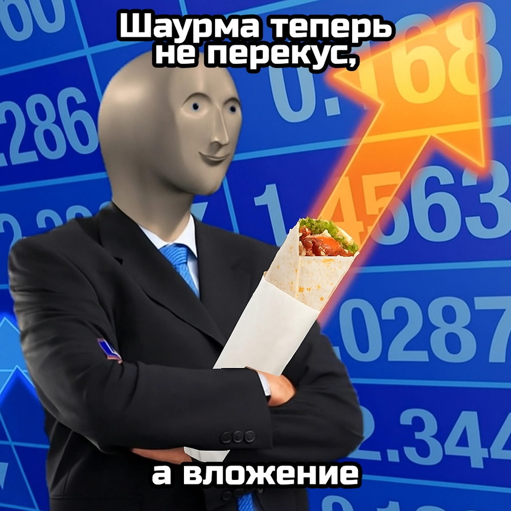 Шаурма теперь не перекус, а вложение